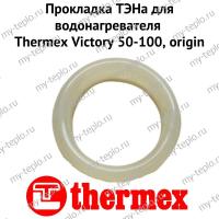 Прокладка ТЭНа для водонагревателя Thermex Victory 50-100, origin (proklVictoryOr)