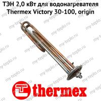 ТЭН 2,0 кВт для водонагревателя Thermex Victory 30-100, origin (ten2VictoryOr)
