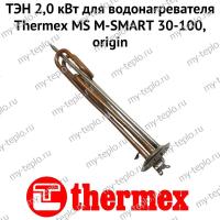ТЭН 2,0 кВт для водонагревателя Thermex MS M-SMART 30-100, origin (ten2MSOr) ТЭН 2,0 кВт для водонагревателя Thermex MS M-SMART 30-100, origin (ten2MSOr)