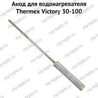 Анод для водонагревателя Thermex Victory 30-100 (anodVictory)
