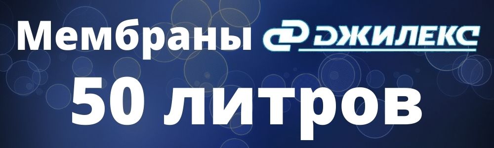 Мембрана Джилекс 50 л Мембрана Джилекс 50: купить в Костанае