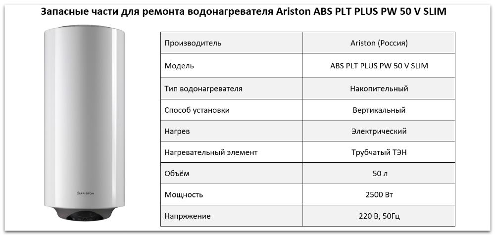 Купить запчасти Ariston ABS PLT PLUS PW 50 V SLIM в Костанае
