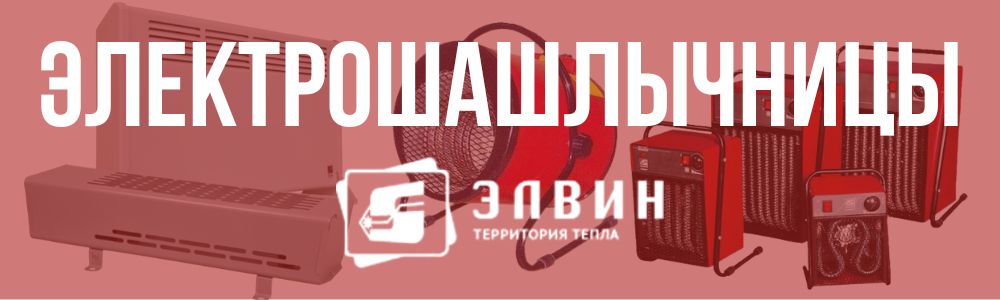 Купить электрошашлычницы Элвин в Костанае