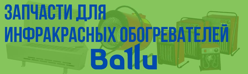 Купить запчасти для инфракрасных обогревателей Ballu в Костанае