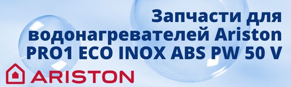 Купить запчасти для Ariston PRO1 ECO INOX ABS PW 50 V в Костанае