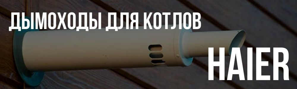 Купить дымоходы для котлов Haier в Костанае