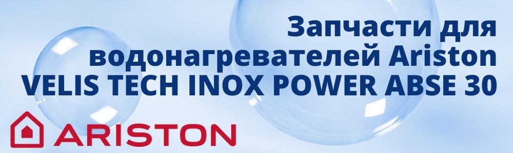 Купить запчасти для Ariston VELIS TECH INOX POWER ABSE 30 в Костанае