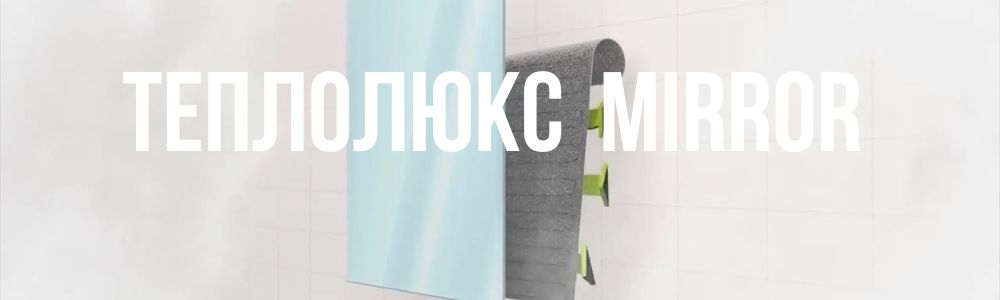 теплолюкс Mirror в Костанае