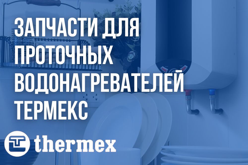 Запчасти для проточных водонагревателей Термекс в Костанае