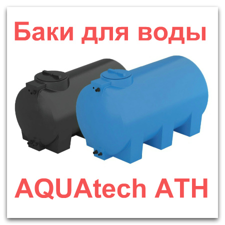 Баки для воды Aquatech ATH бочка с поплавковым клапаном