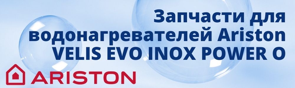 Купить запчасти для Ariston VELIS EVO INOX POWER O в Костанае