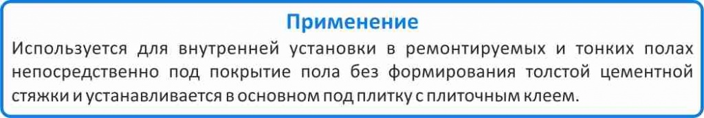Применение тонкого нагревательного мата DSVF 150 мат нагревательный DEVIheat 150 S (DSVF-150) 75 Вт купить в Челябинске