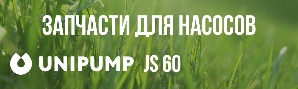 Купить запчасти Unipump JS 60 в Костанае