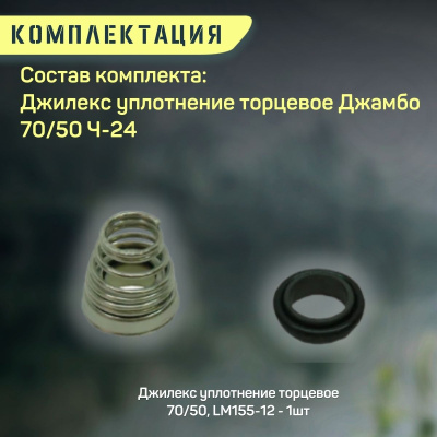 Торцевое уплотнение Джилекс Джамбо 70/50 Ч-24 (upl7050Ch24)