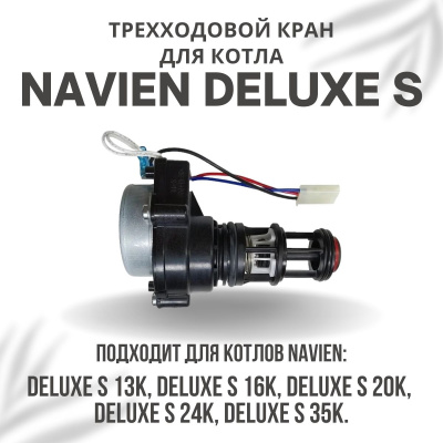 Трехходовой кран для котла Navien Deluxe S 13-35 (kranDeluxeS)