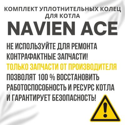 Комплект уплотнительных колец ремонтный для котла Navien Ace 10-40 (komplkolecACE)