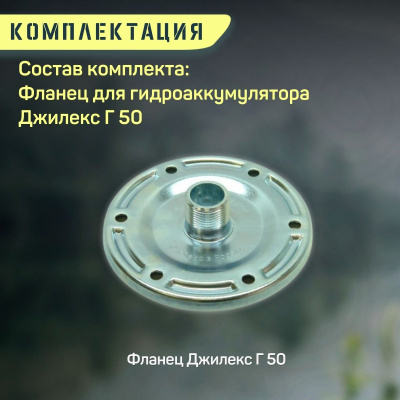 Фланец для гидроаккумулятора Джилекс Г 50 металлический (flanecGA50m)