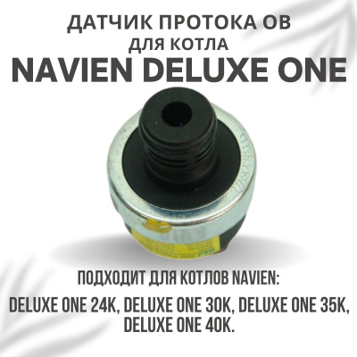 Датчик протока ОВ для котла Navien Deluxe One 24-40 (datchprotovDeluxeOne)