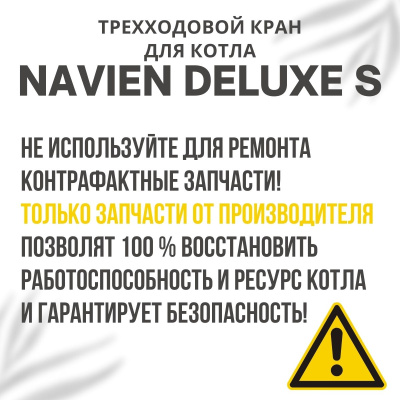 Трехходовой кран для котла Navien Deluxe S 13-35 (kranDeluxeS)