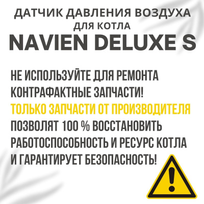 Датчик давления воздуха для котла Navien Deluxe S 13-35 (datchdavlDeluxeS)