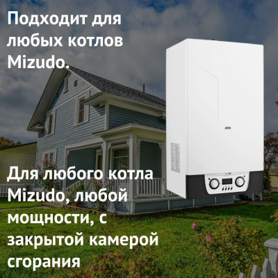 Дымоход для котла Mizudo любой мощности, комплект антилед (Россия) (dymMizudo)