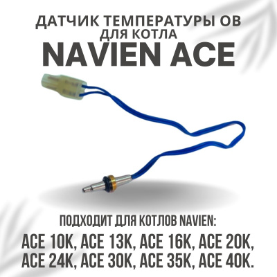 Датчик температуры ОВ для котла Navien Ace 10-40 (datchtempovACE)
